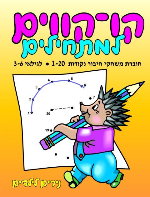 חוברת קו קווים 1-20