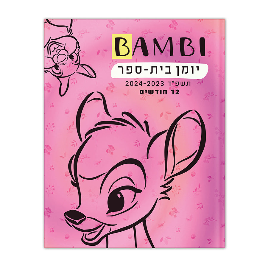 יומן בית ספר דו יומי כריכה רכה במבי