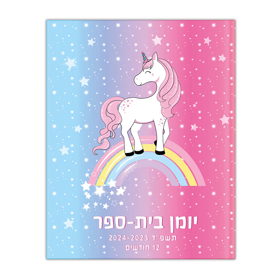 יומן בית ספר דו יומי כריכה רכה חד קרן