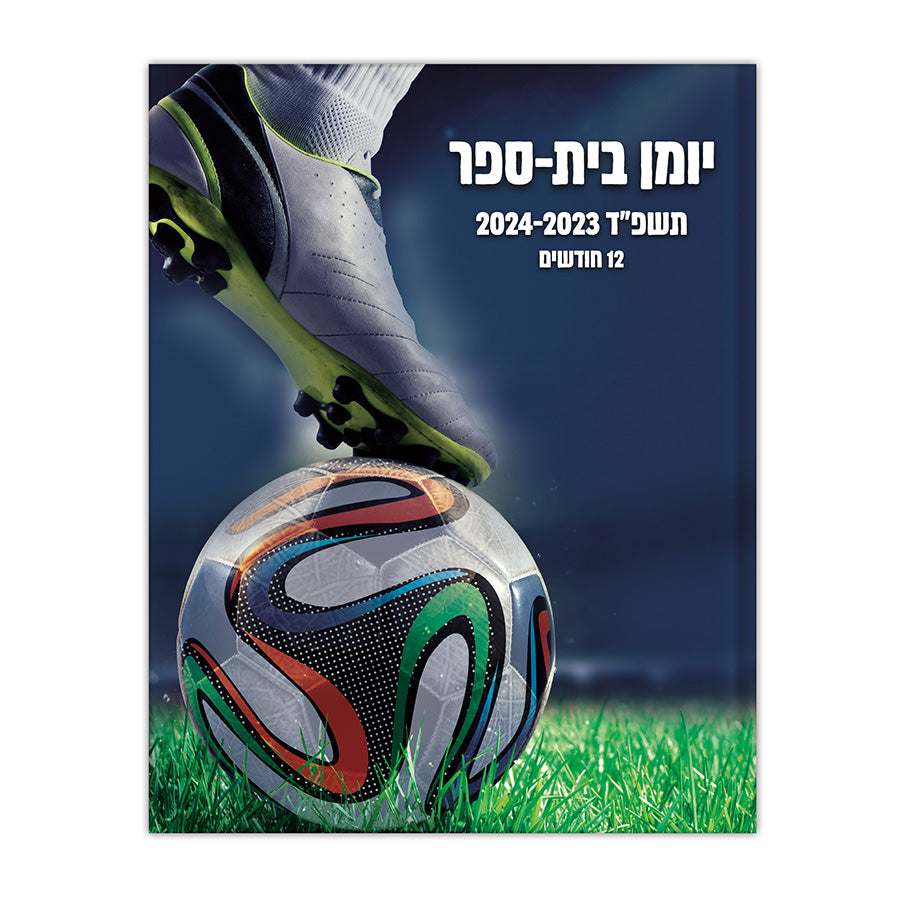 יומן בית ספר דו יומי כריכה רכה כדורגל