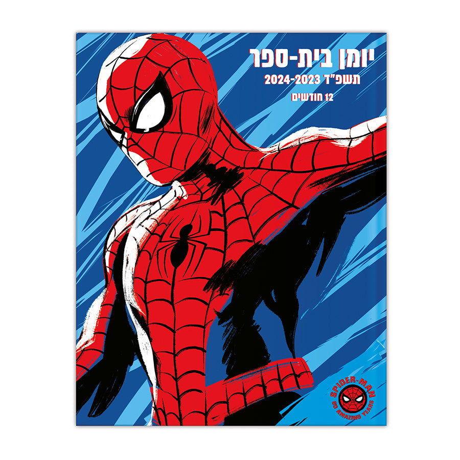 יומן בית ספר דו יומי כריכה רכה ספיידרמן