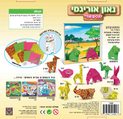 ניאון אוריגמי בספארי ערכת אוריגמי