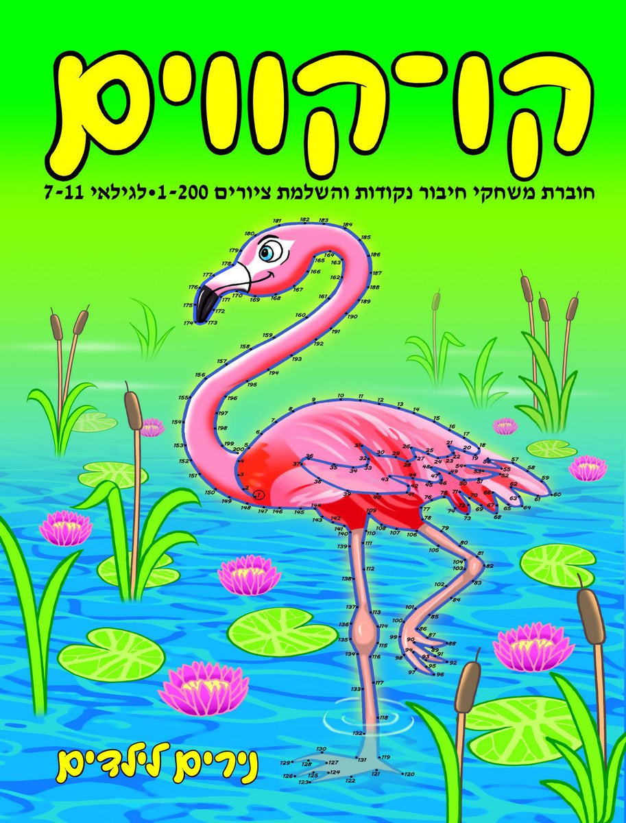 חוברת קו קווים 1-200