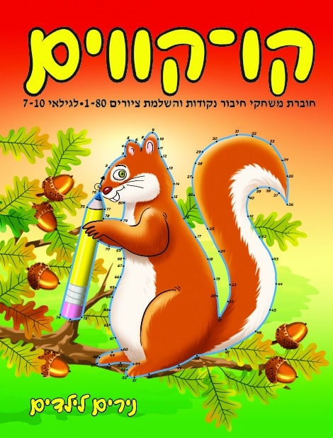 חוברת קו קווים 1-80