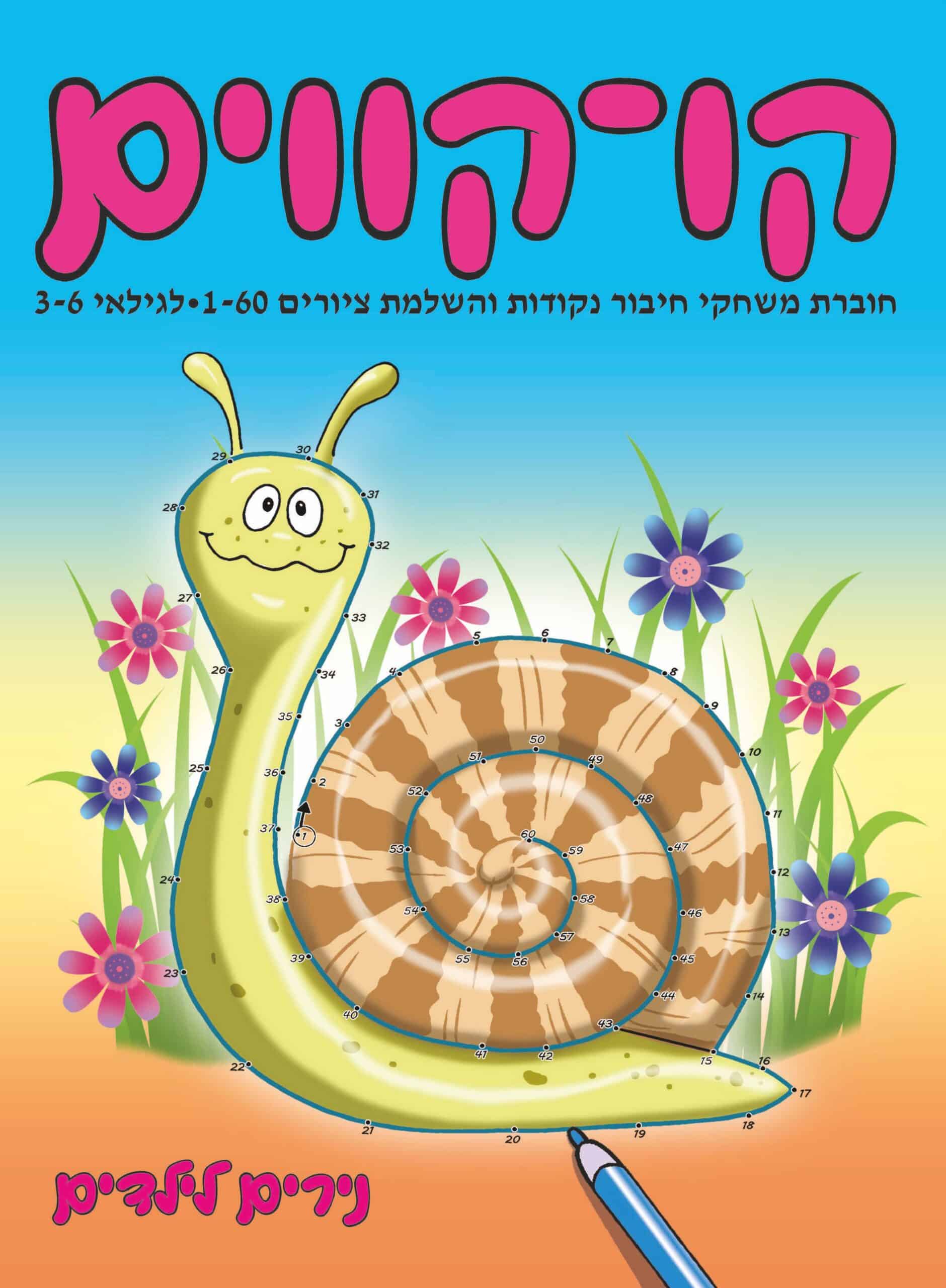 חוברת קו קווים 1-60