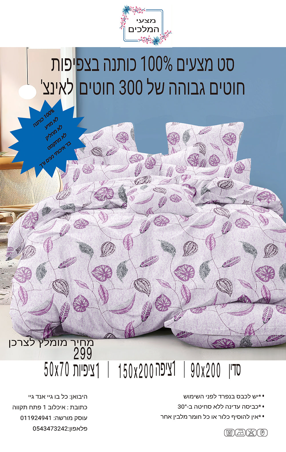 סט מצעים 100% כותנה בצפיפות חוטים גבוהה של 300 חוטים לאינ'צ