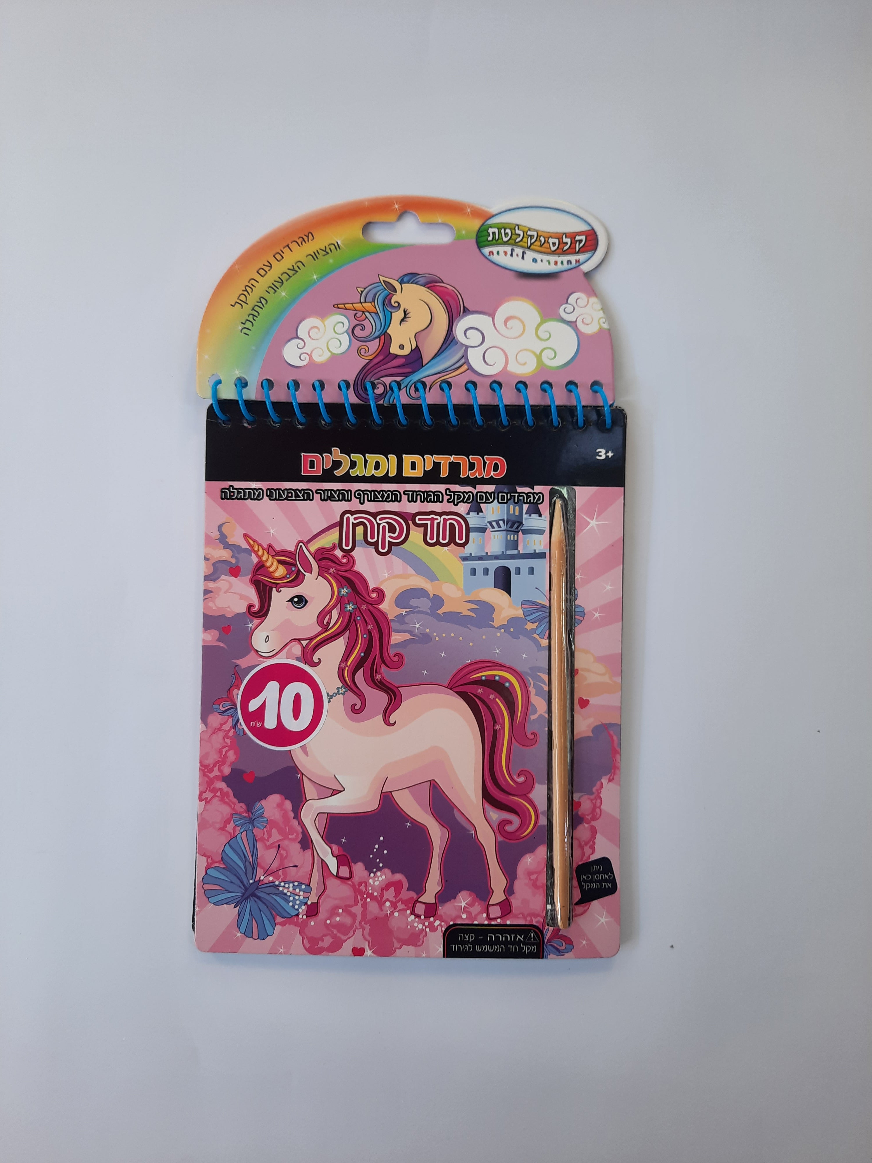 מגרדים ומגלים חד קרן