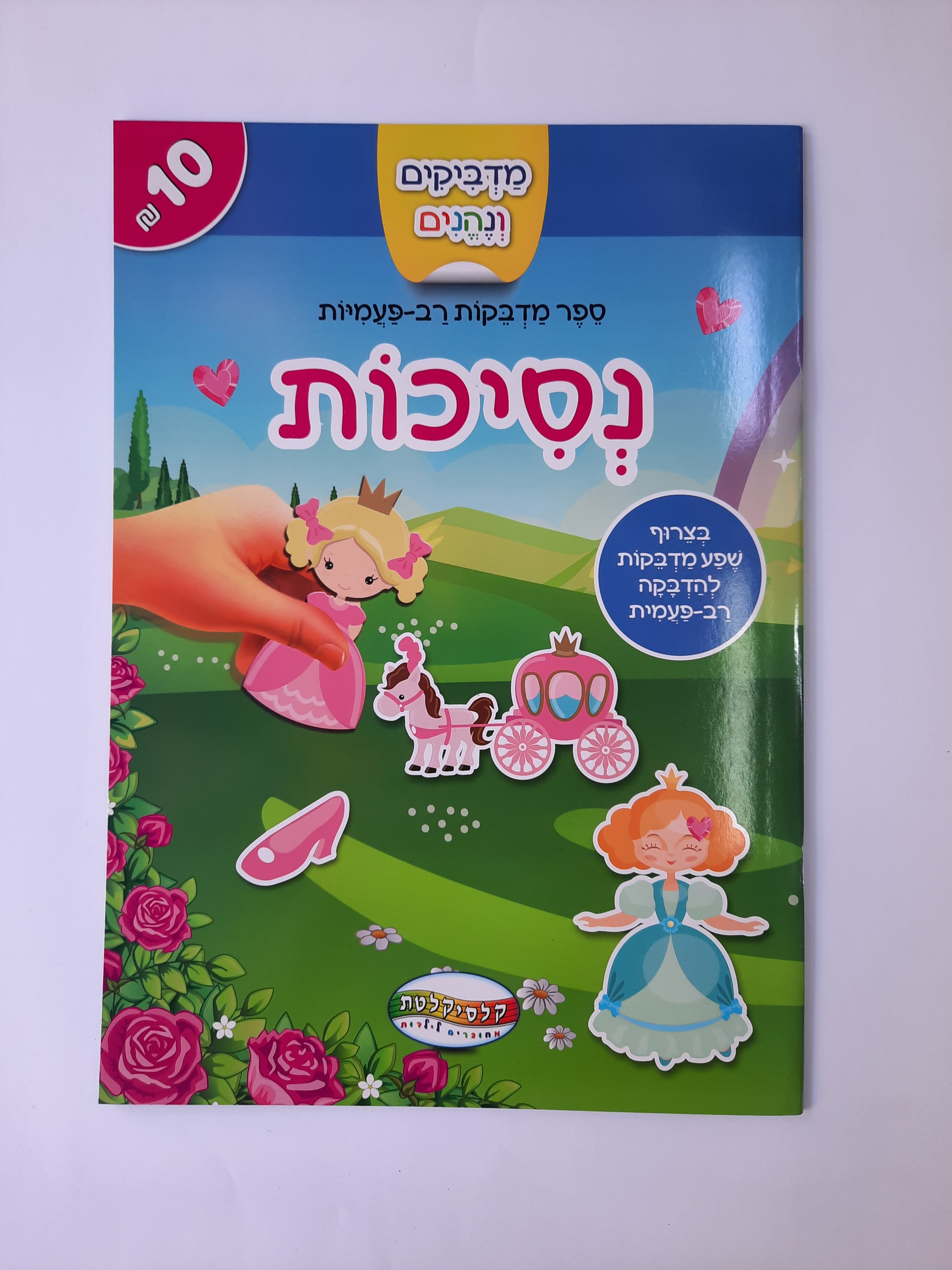 חוברת מדבקות רב פעמיות נסיכות