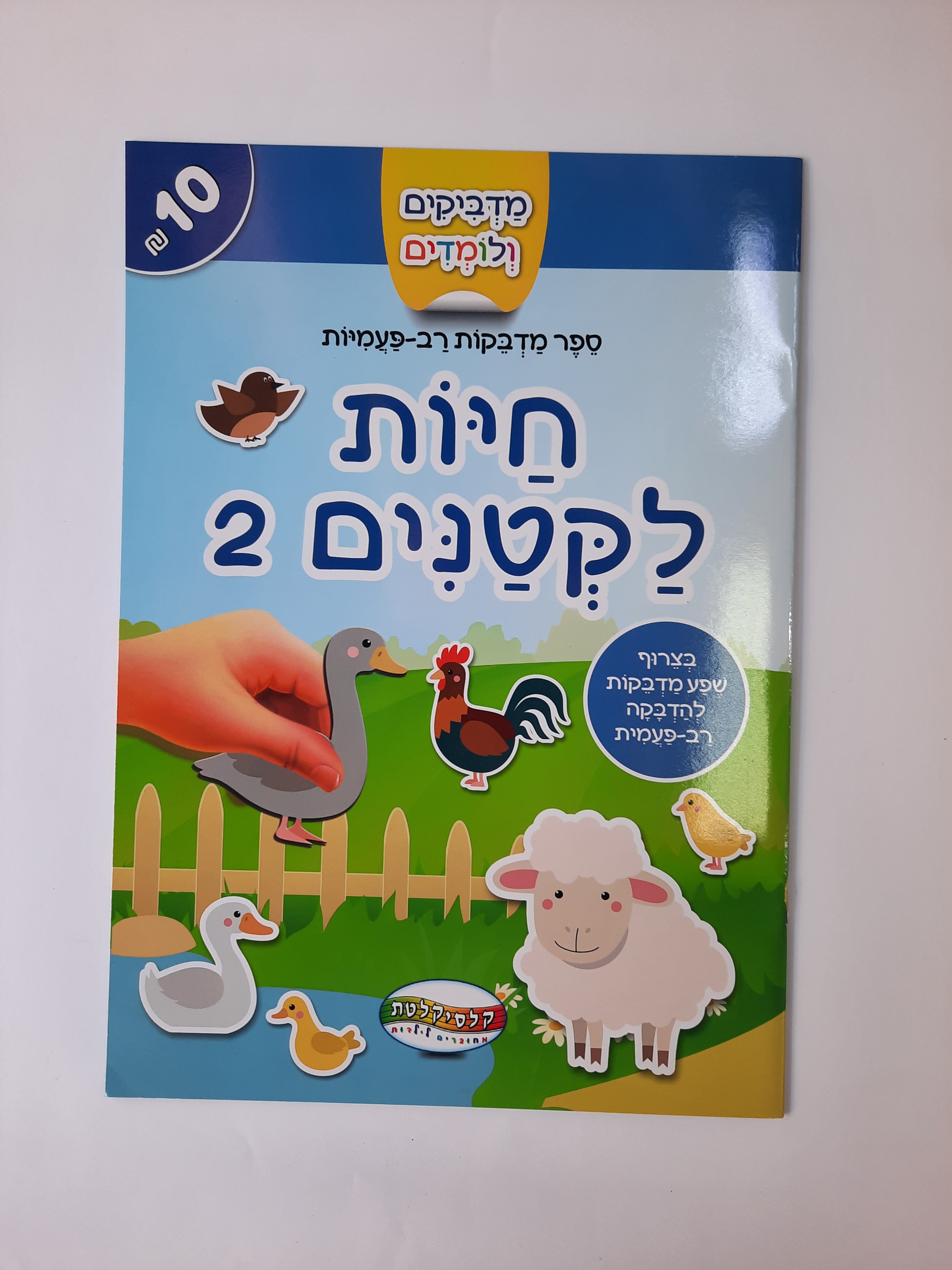 חוברת מדבקות רב פעמיות חיות לקטנים 2