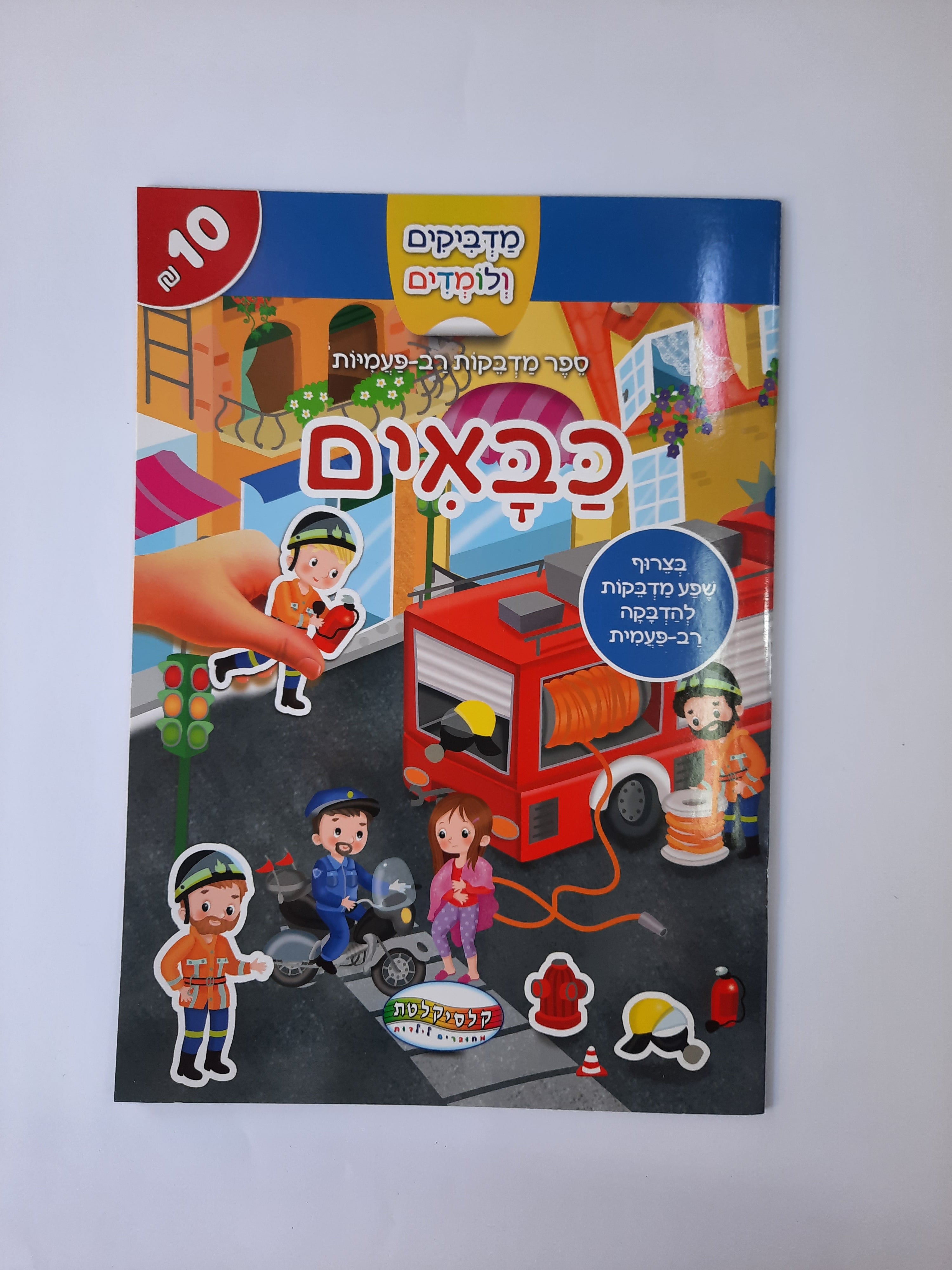 חוברת מדבקות רב פעמיות כבאים