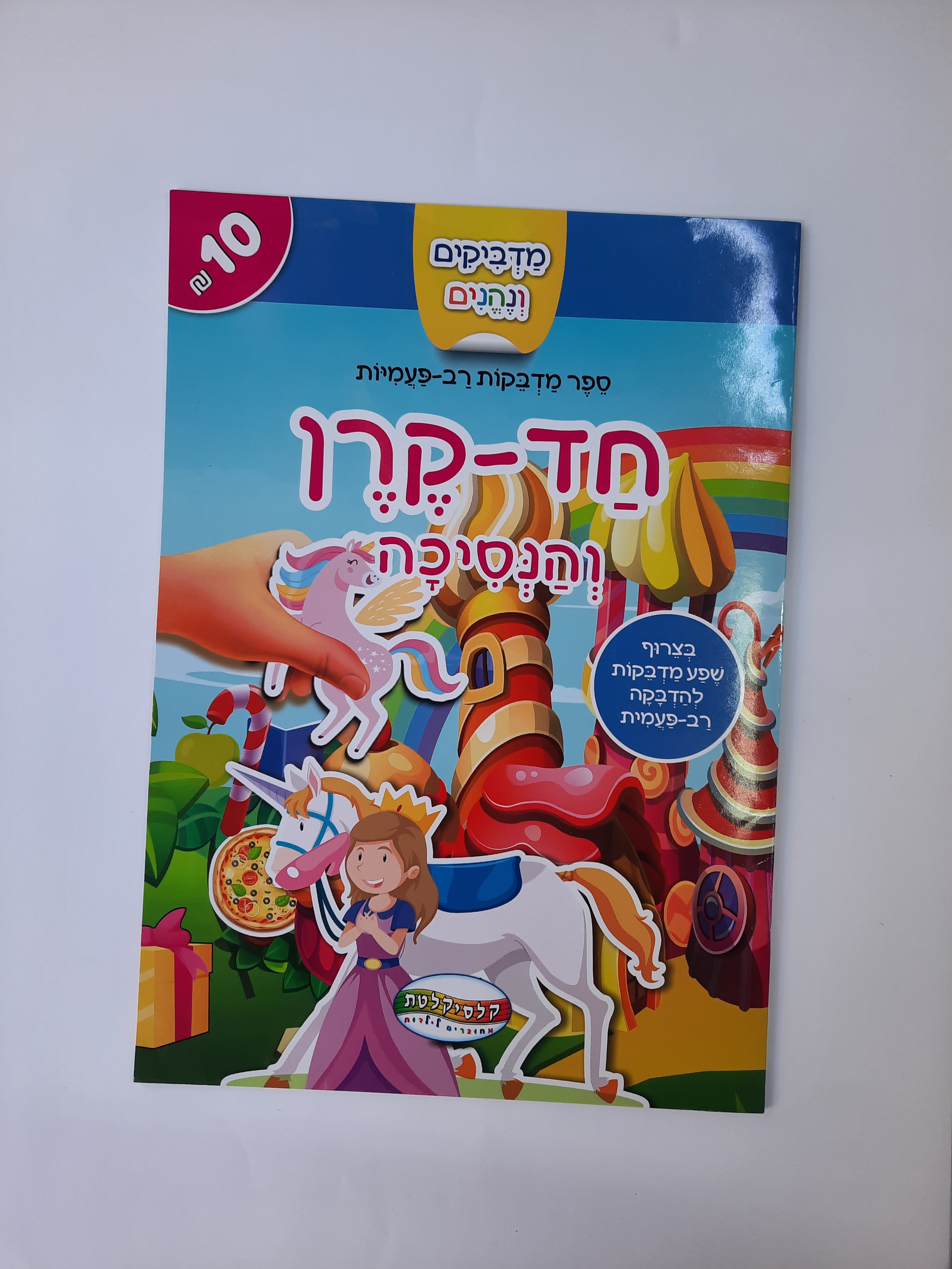 חוברת מדבקות רב פעמיות חד קרן והנסיכה
