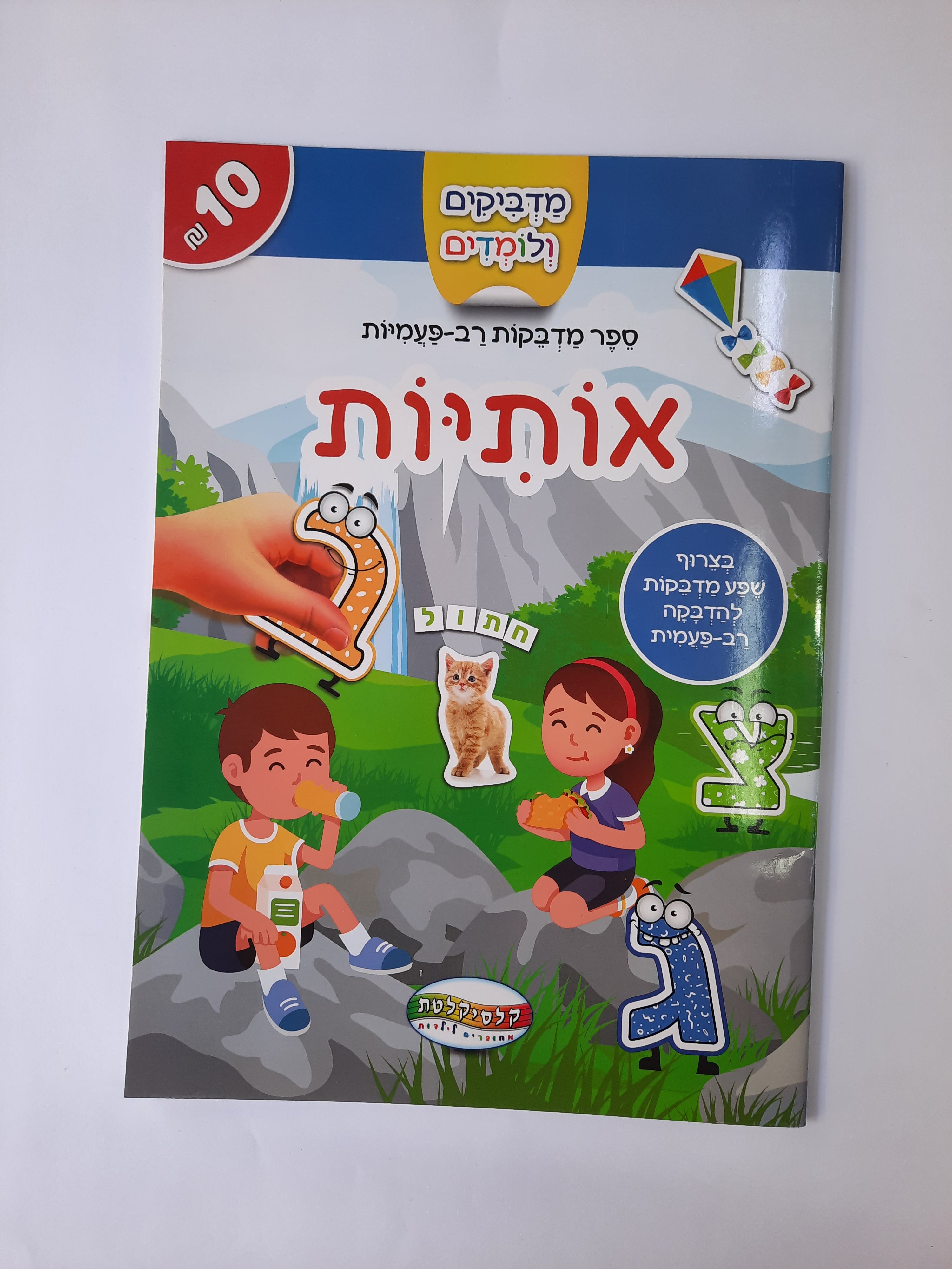 חוברת מדבקות רב פעמיות אותיות