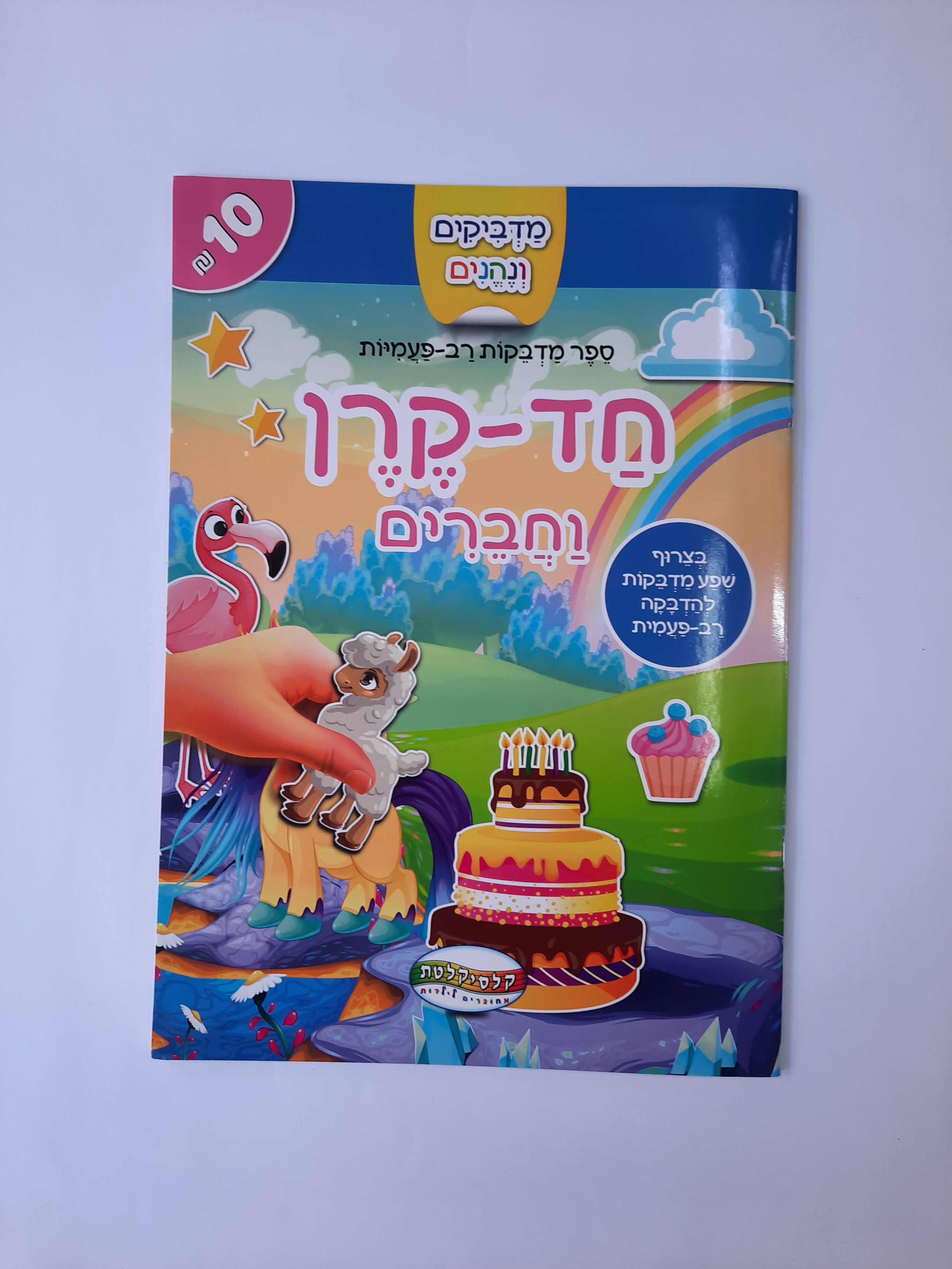 חוברת מדבקות רב פעמיות חד קרן וחברים