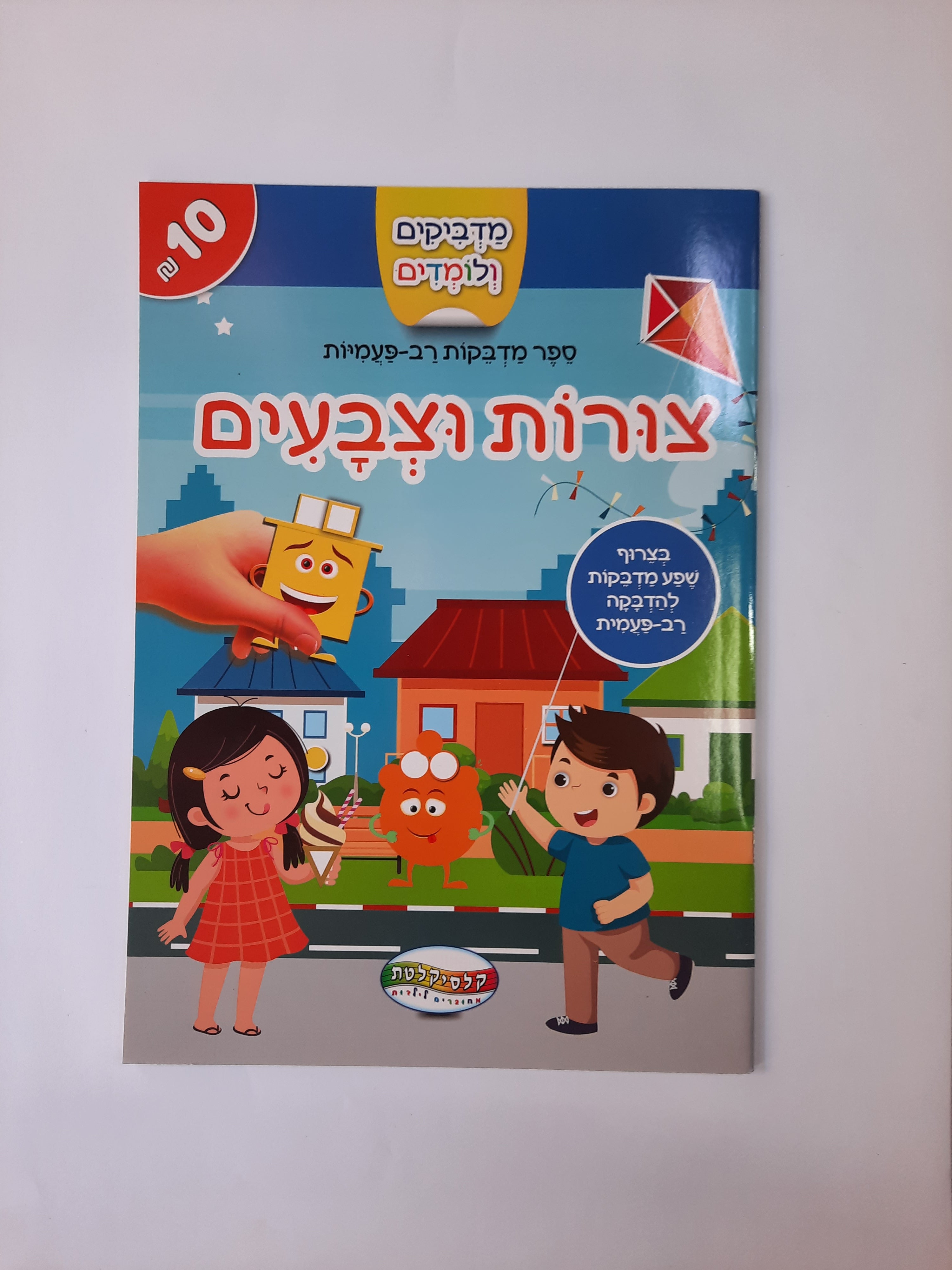 חוברת מדבקות רב פעמיות צורות וצבעים