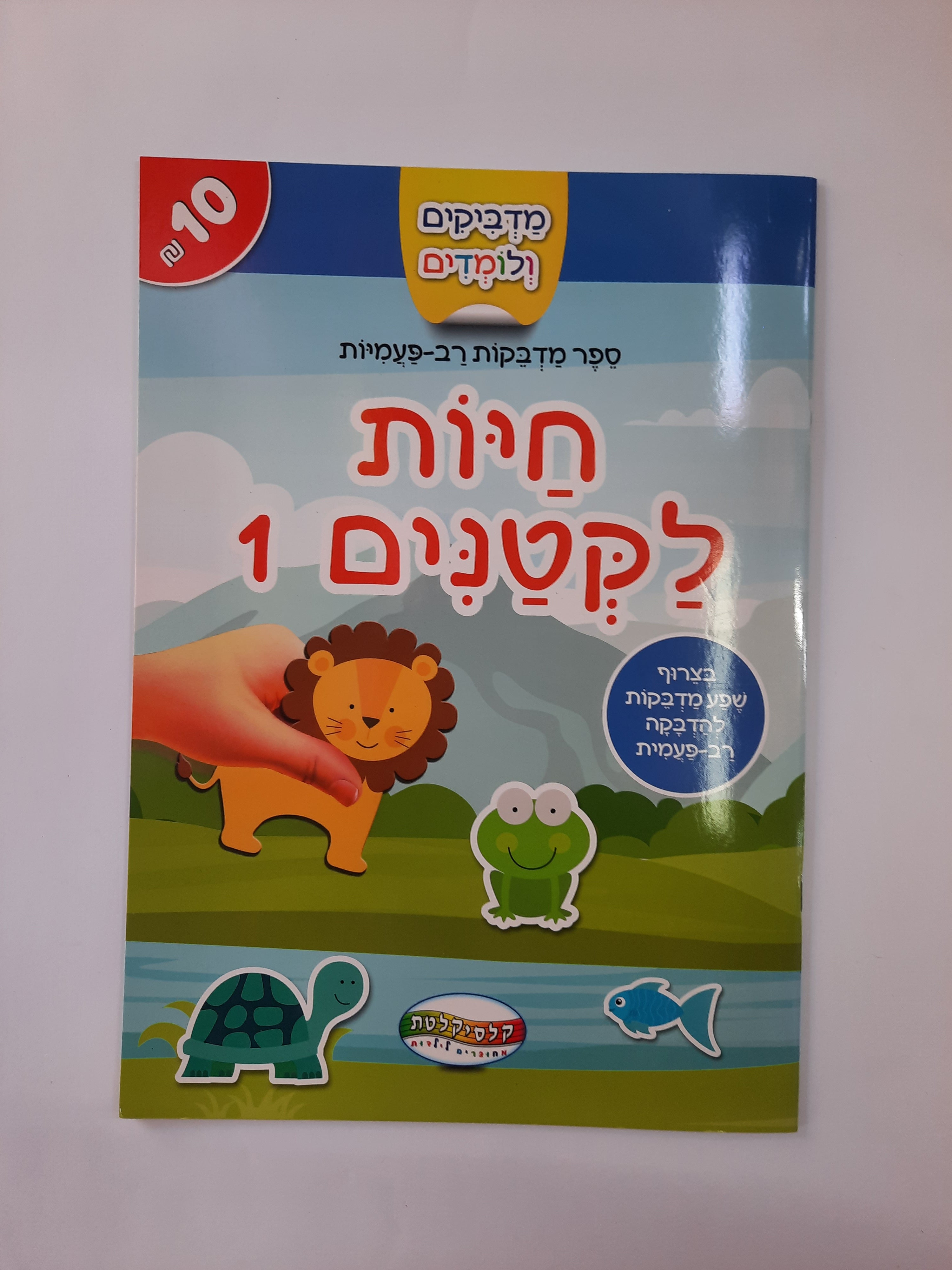 חוברת מדבקות רב פעמיות חיות לקטנים 1