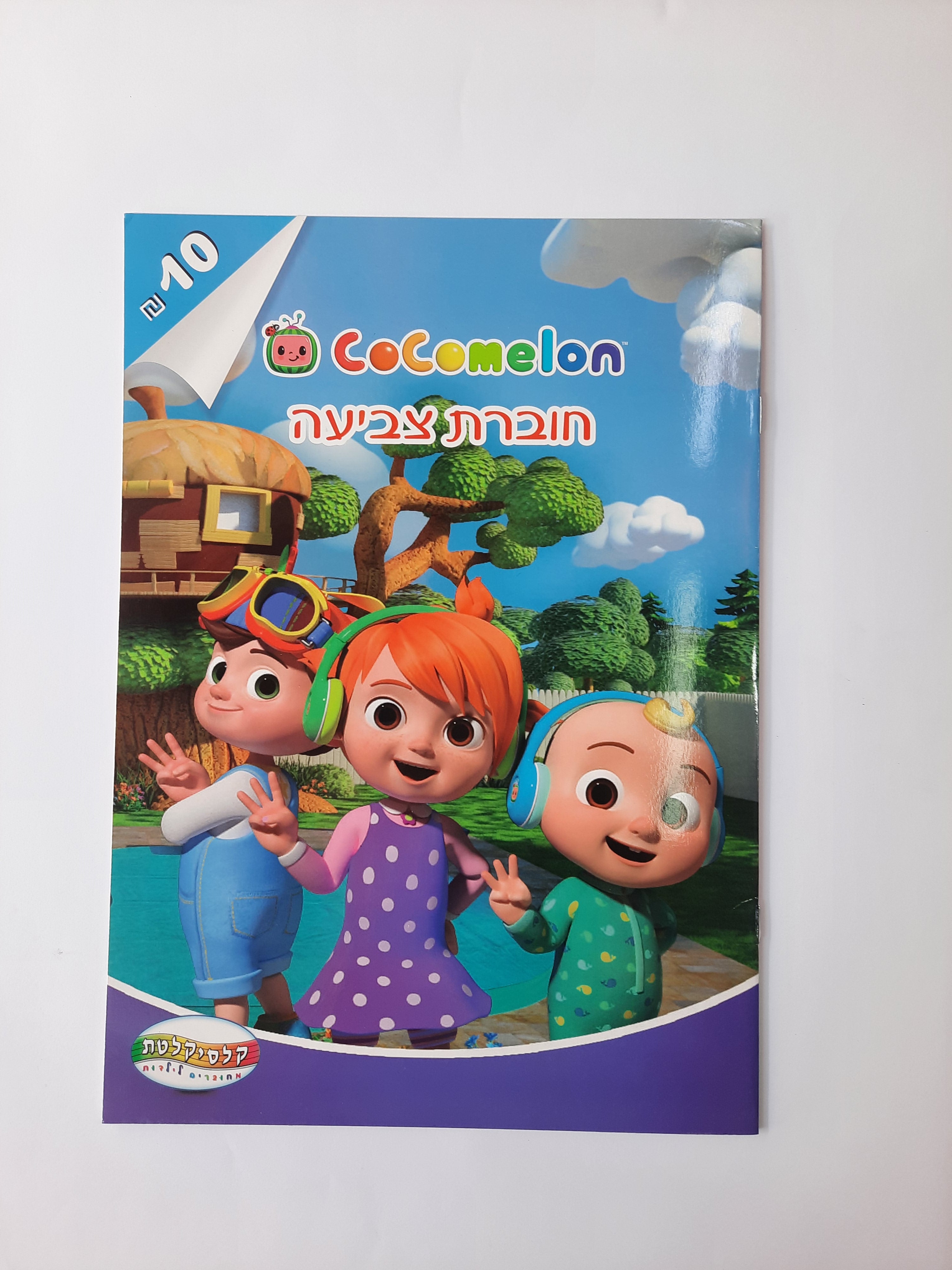 חוברת צביעה גדולה קוקומלון