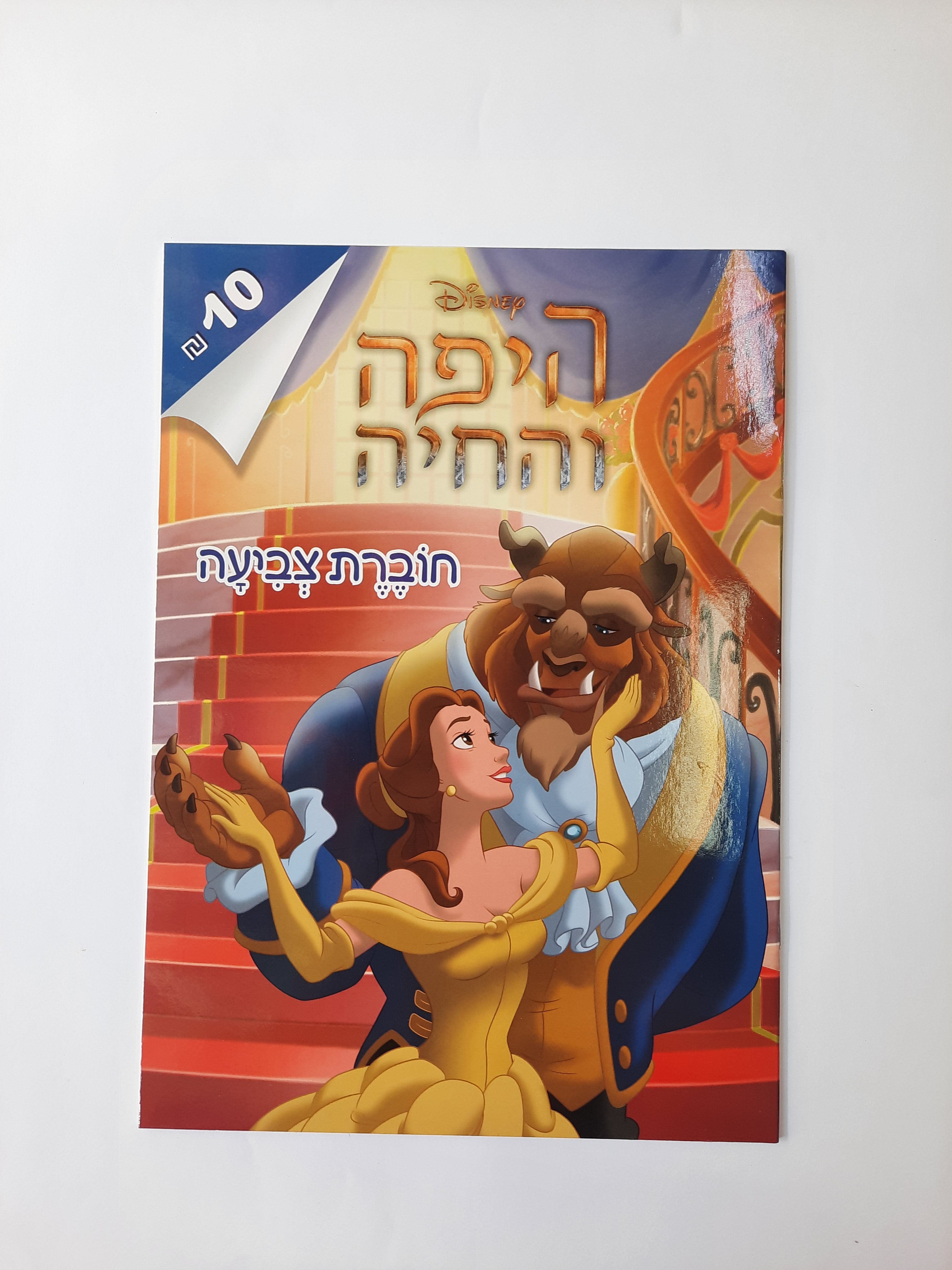 חוברת צביעה גדולה היפה והחיה
