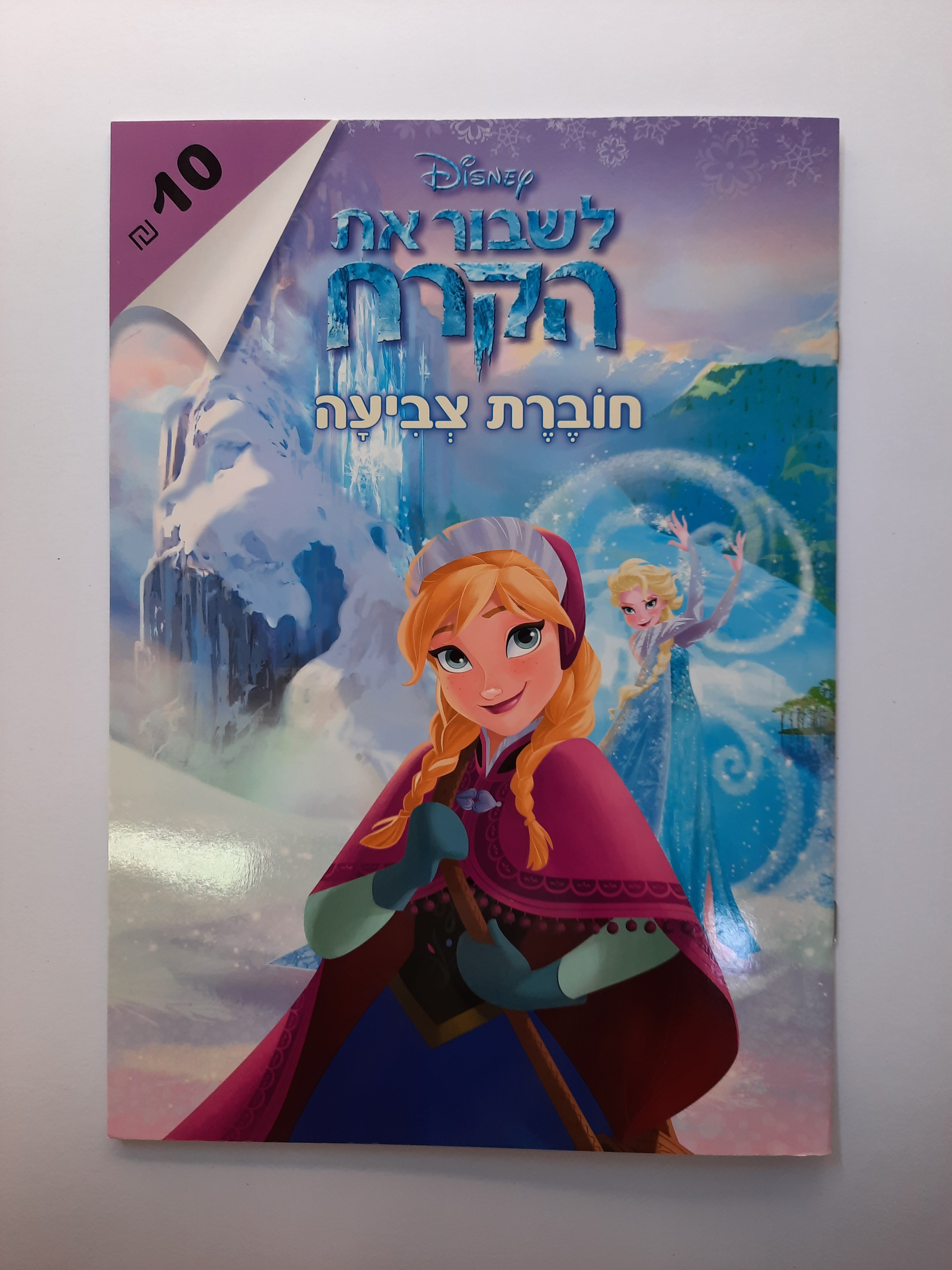 חוברת צביעה גדולה אנה ואלזה פרוזן