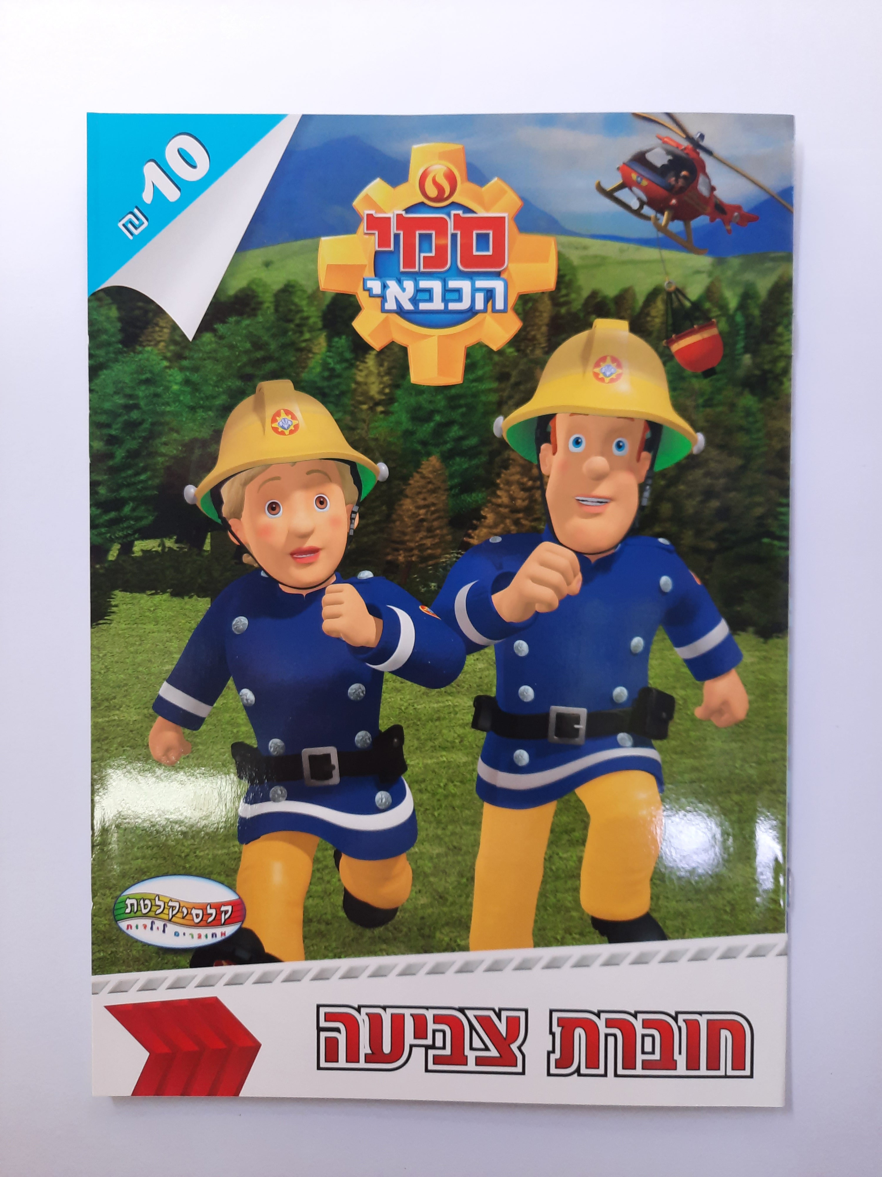 חוברת צביעה גדולה סמי הכבאי