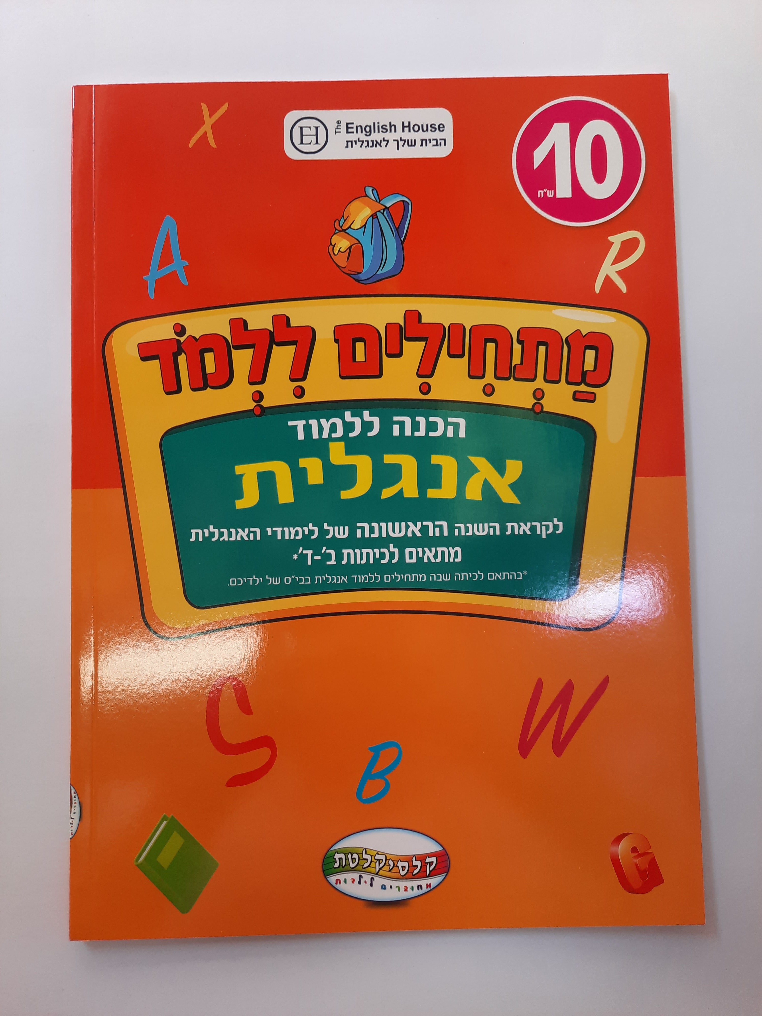 חוברת ללימוד אנגלית לכיתות ב-ד'