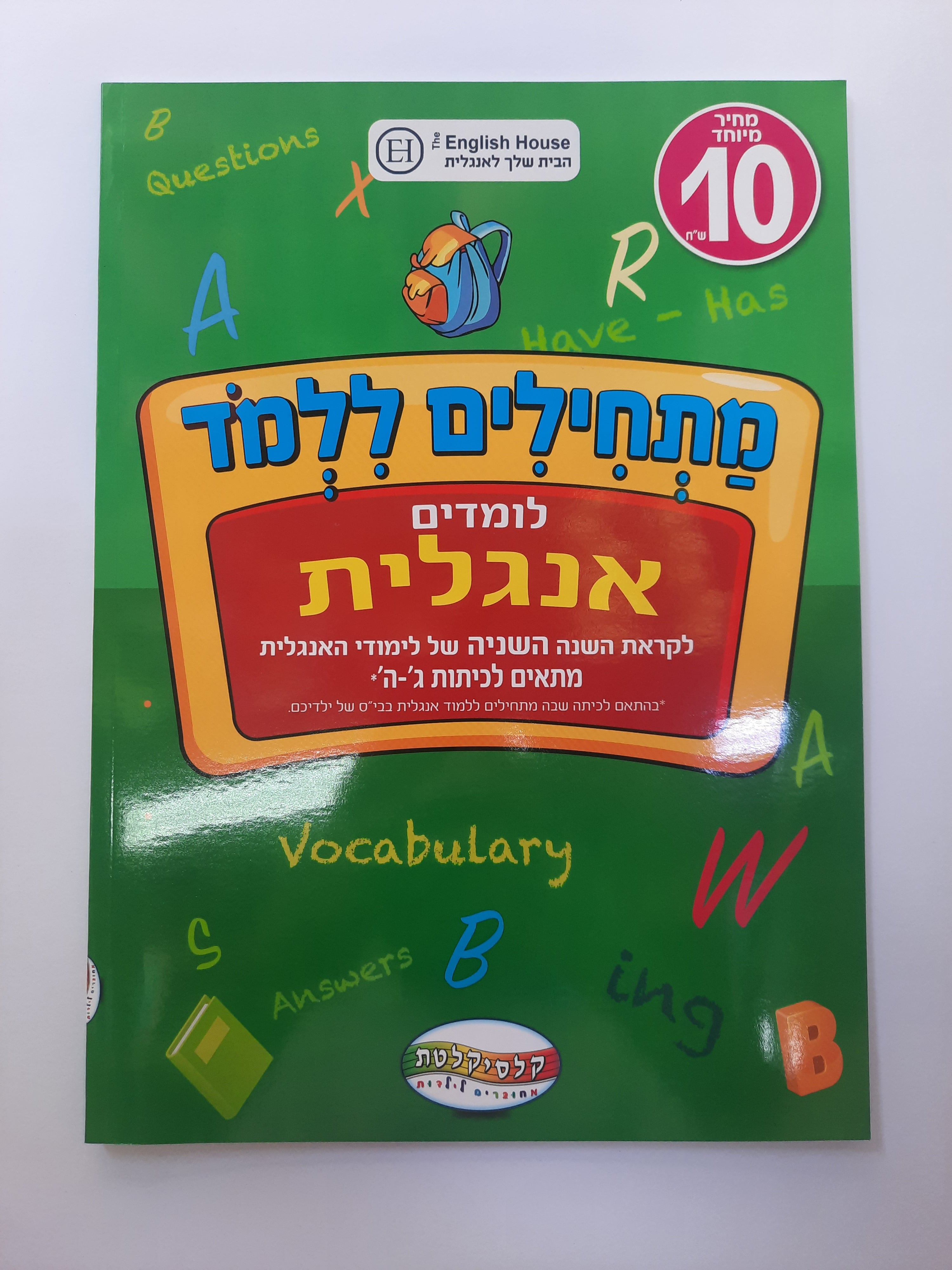 חוברת ללימוד אנגלית לכיתות ג'-ה'