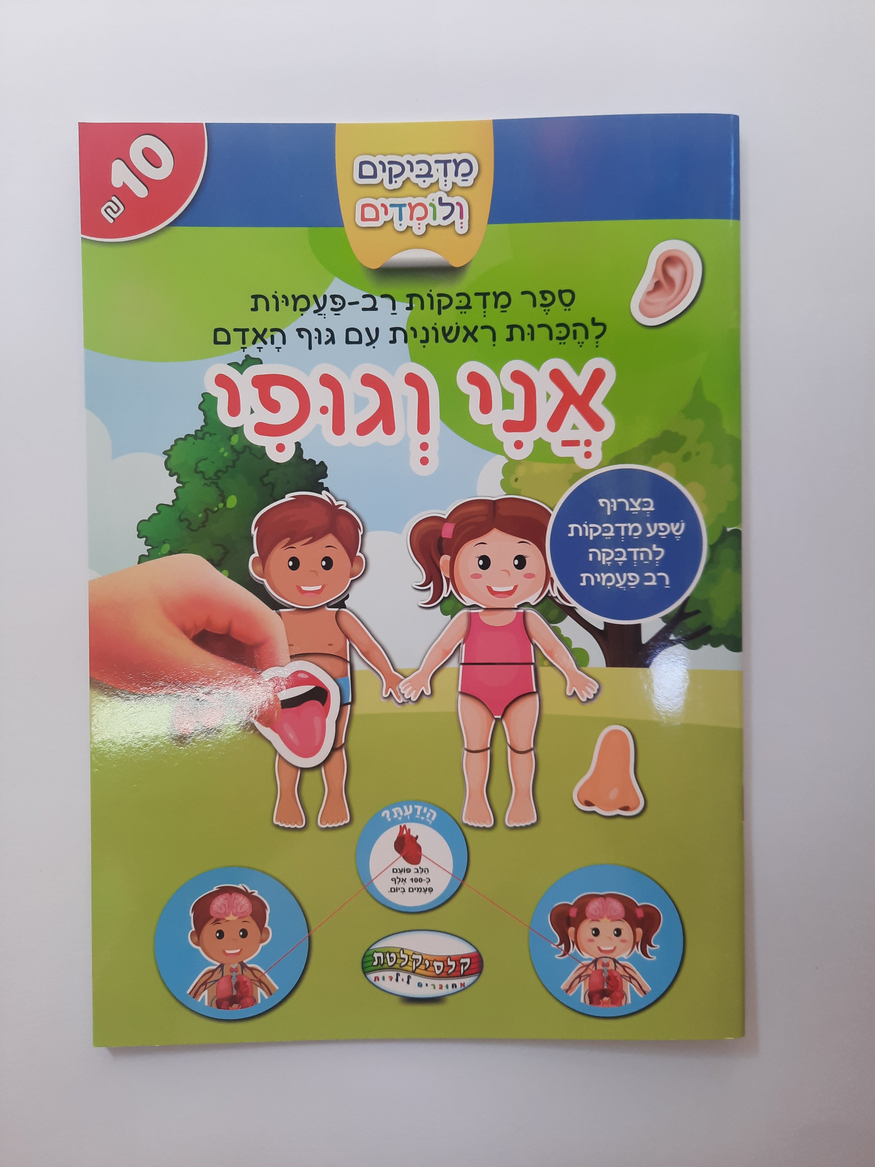 חוברת מדבקות רב פעמיות אני וגופי