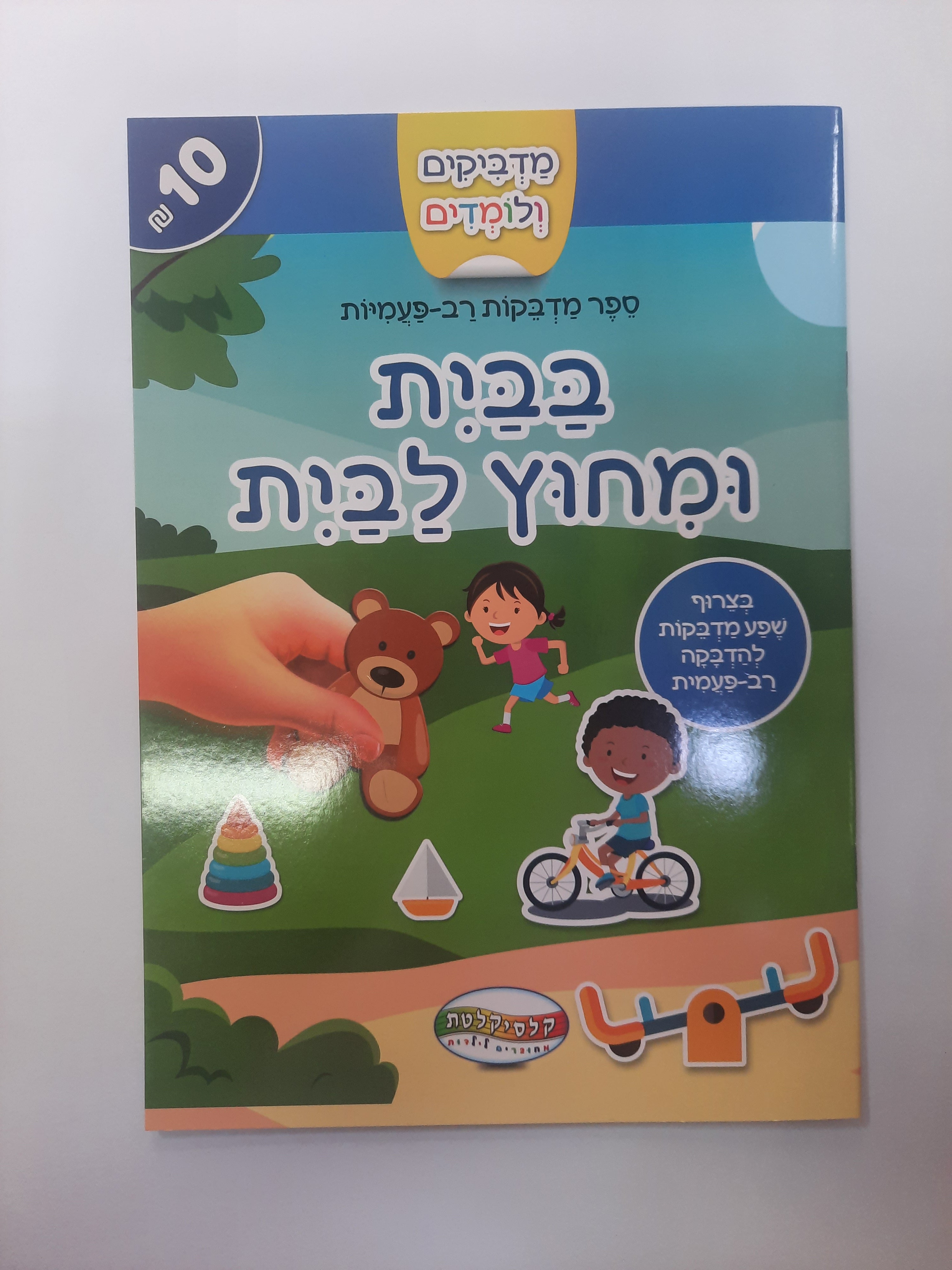 חוברת מדבקות רב פעמיות בבית ומחוץ לבית