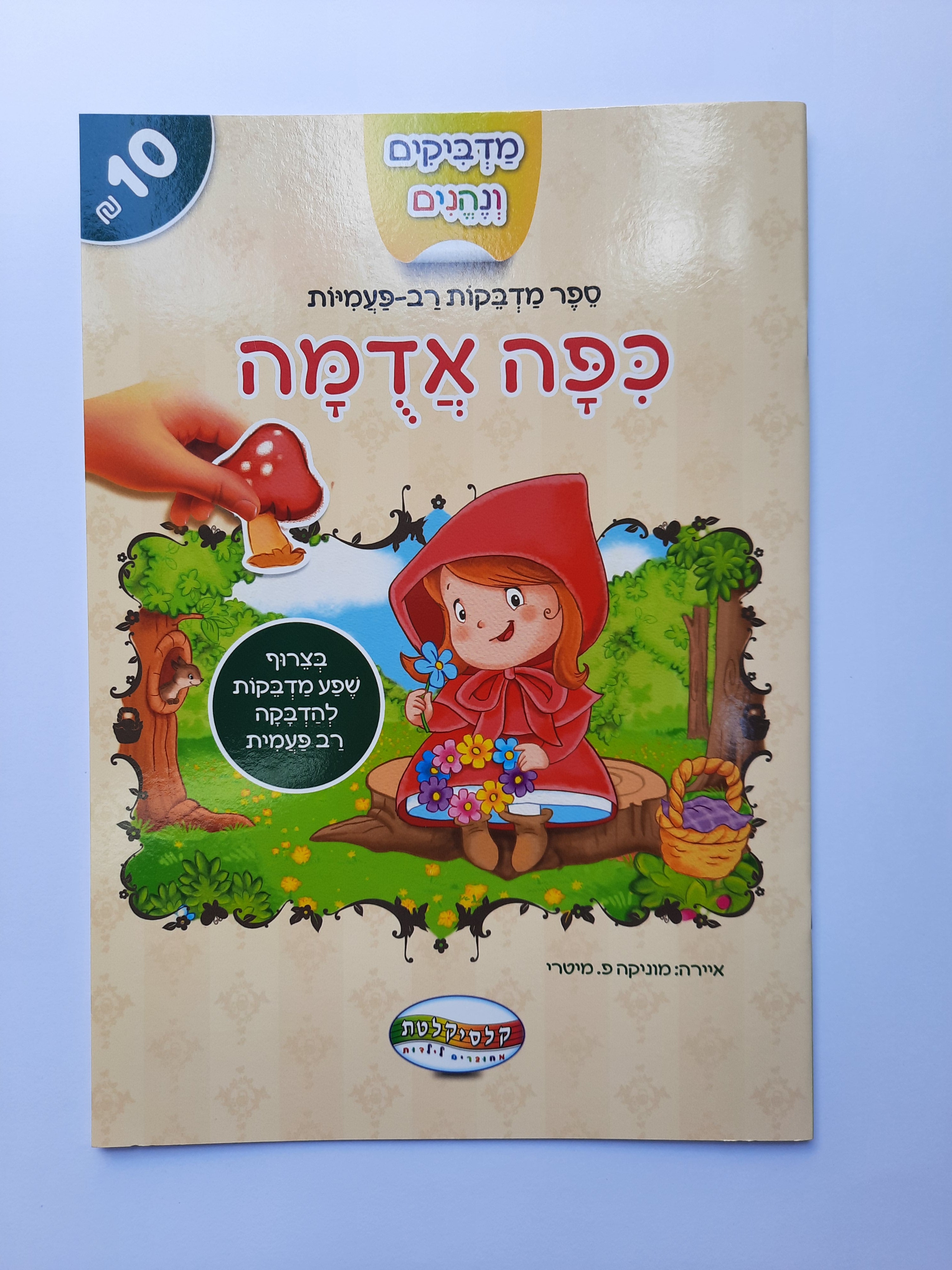 חוברת מדבקות רב פעמיות כיפה אדומה