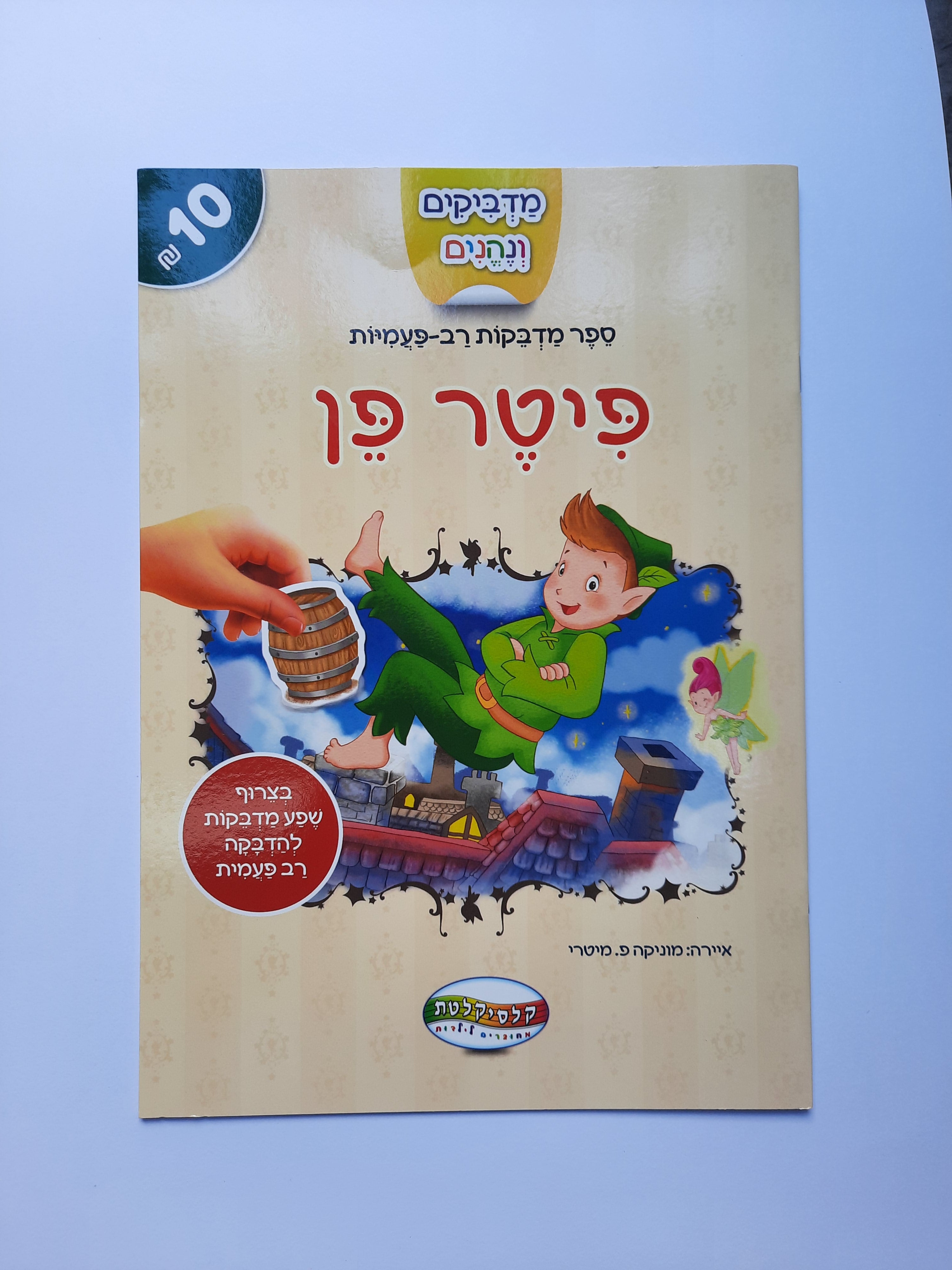 חוברת מדבקות רב פעמיות פיטר פן
