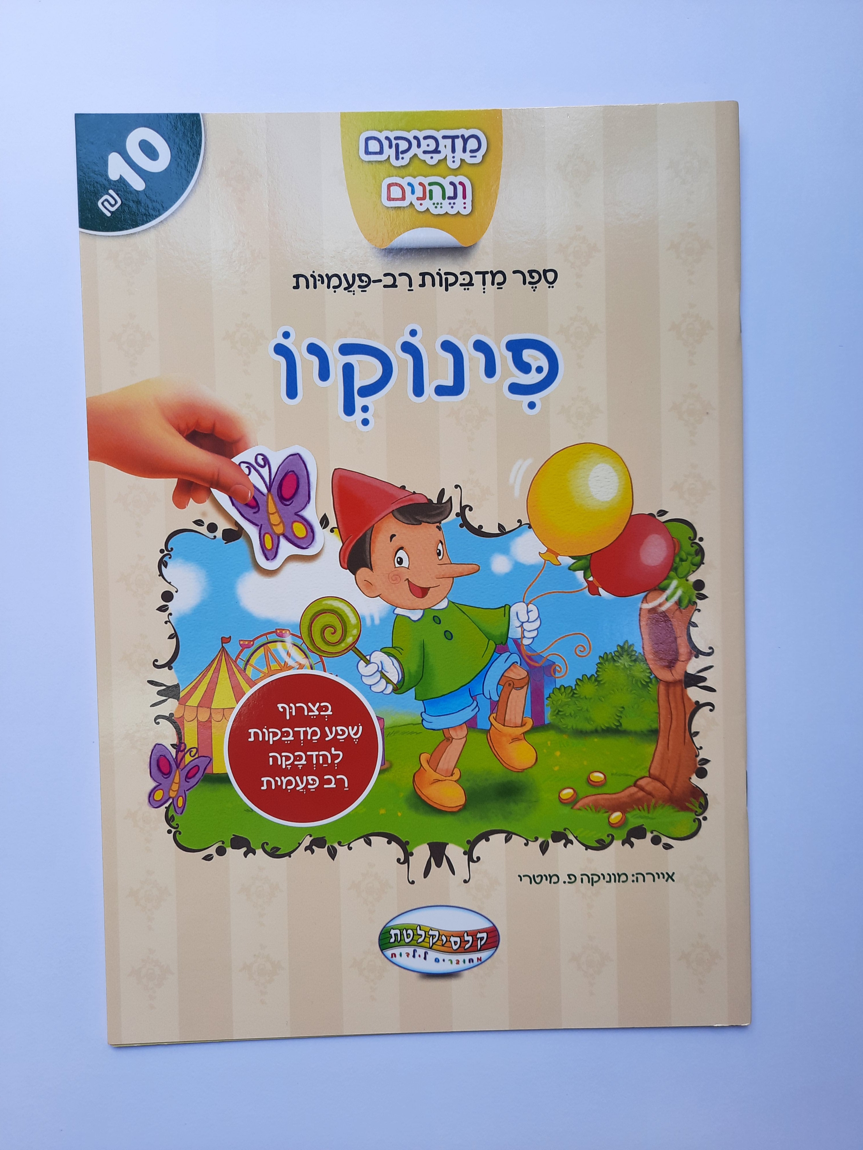 חוברת מדבקות רב פעמיות פינוקיו