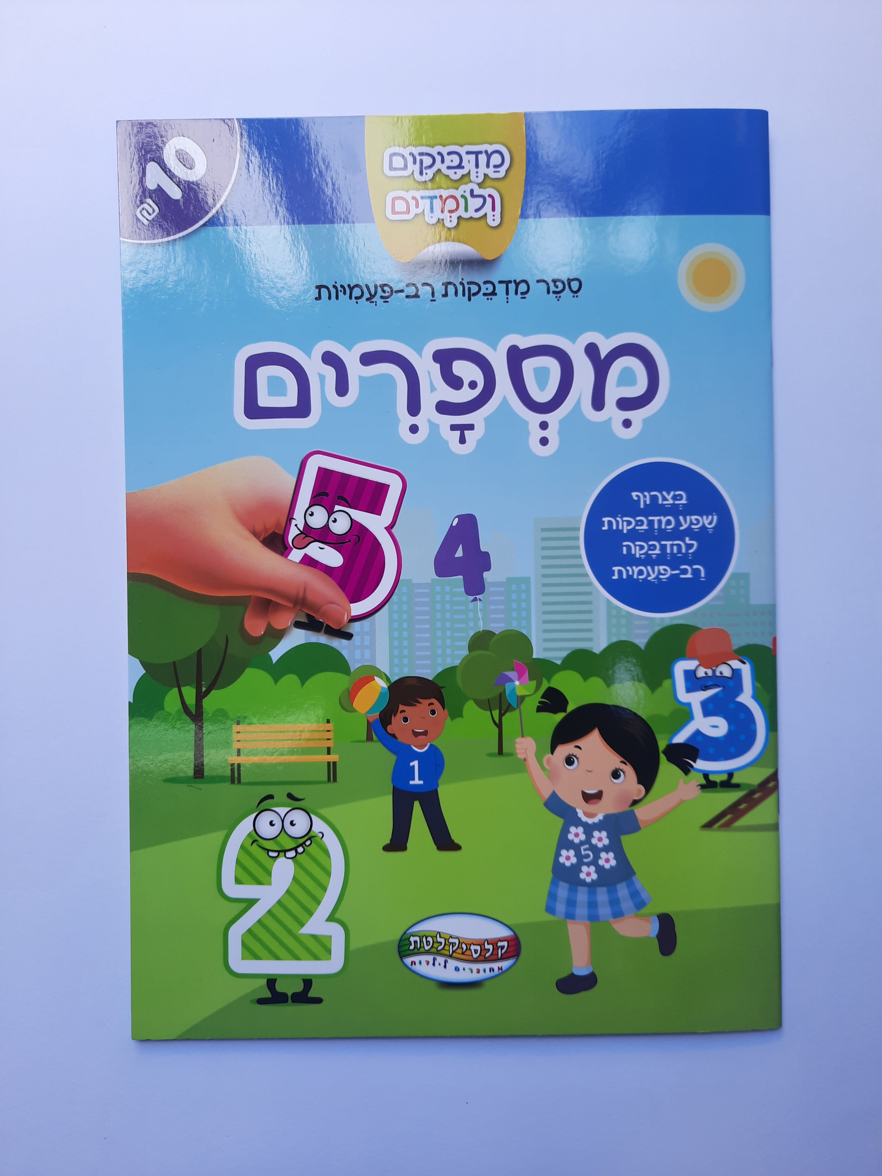 חוברת מדבקות רב פעמיות מספרים