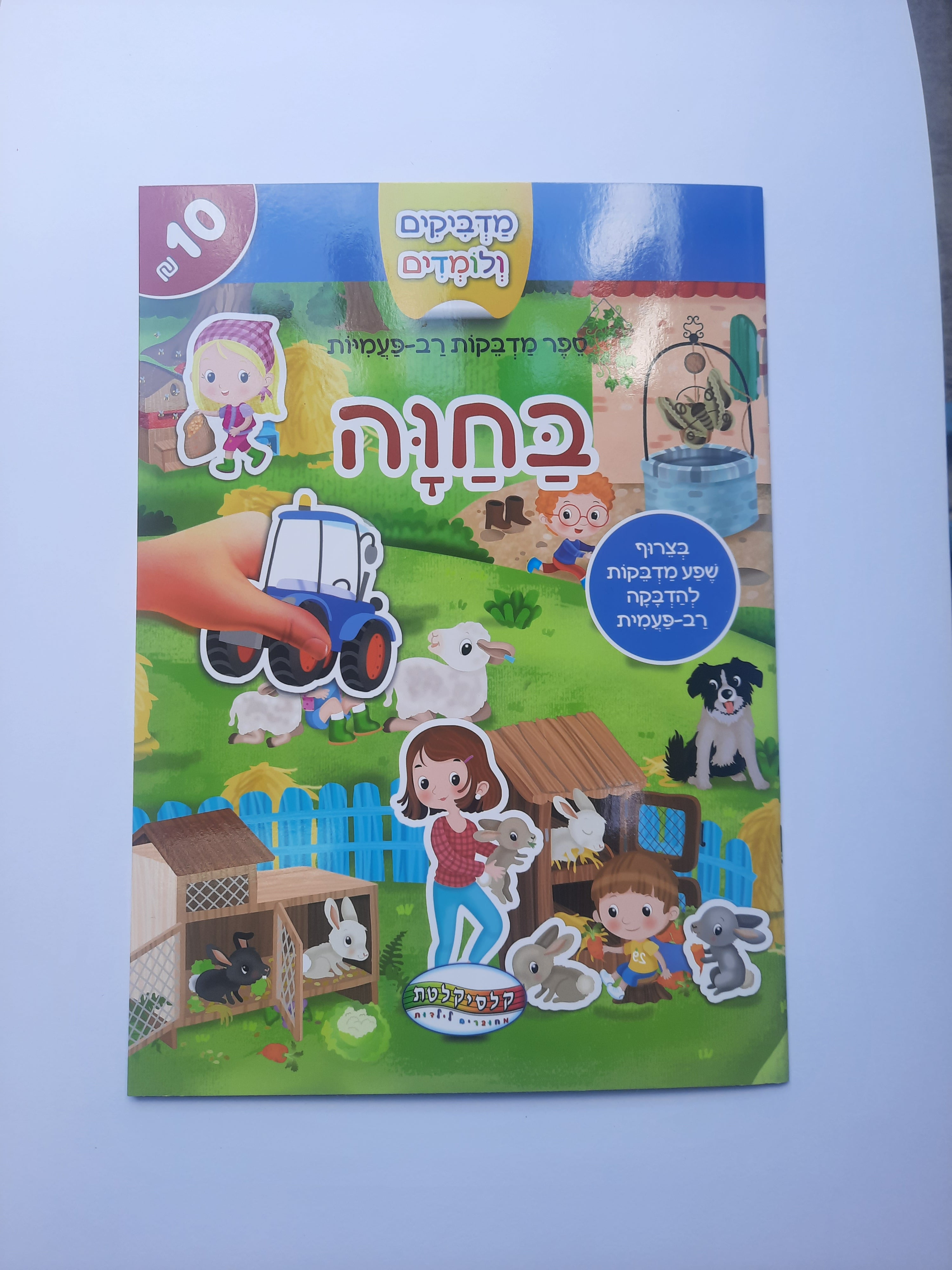 חוברת מדבקות רב פעמיות בחווה