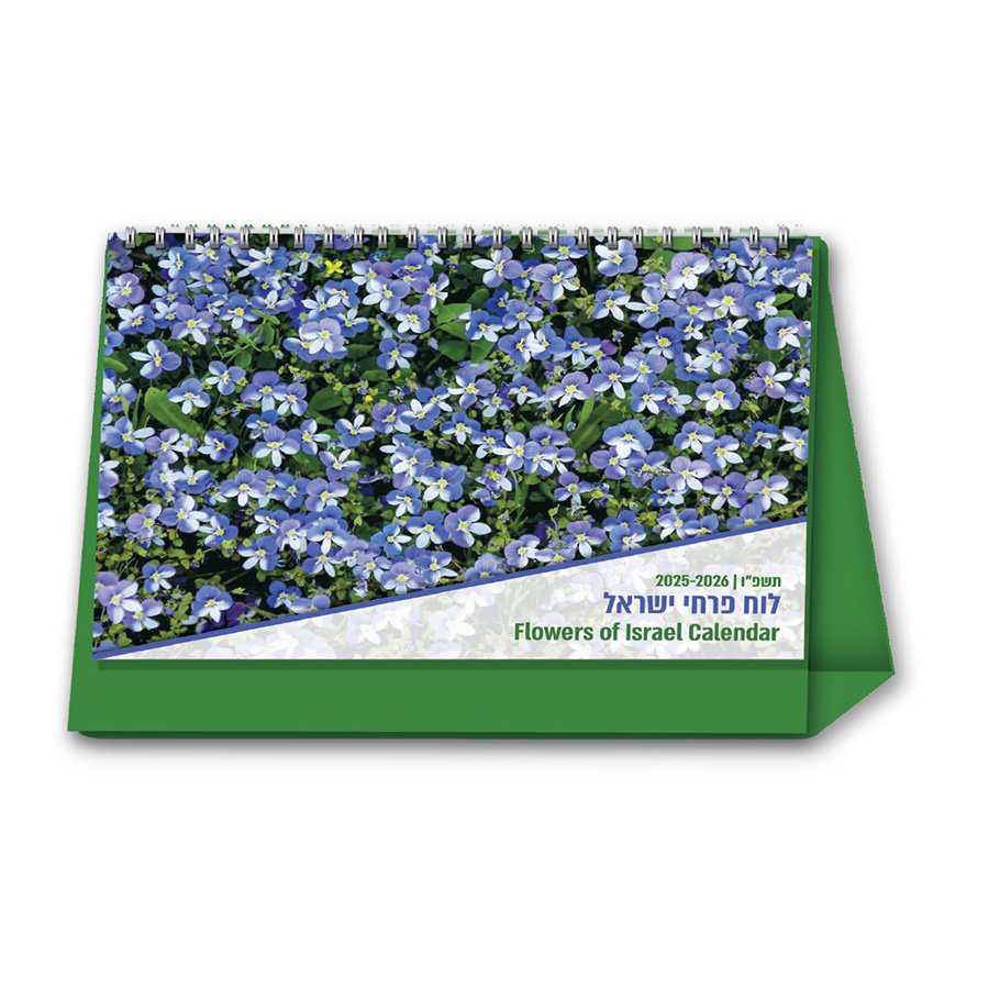לוח שנה שולחני 21/15 ס"מ פרחי ישראל