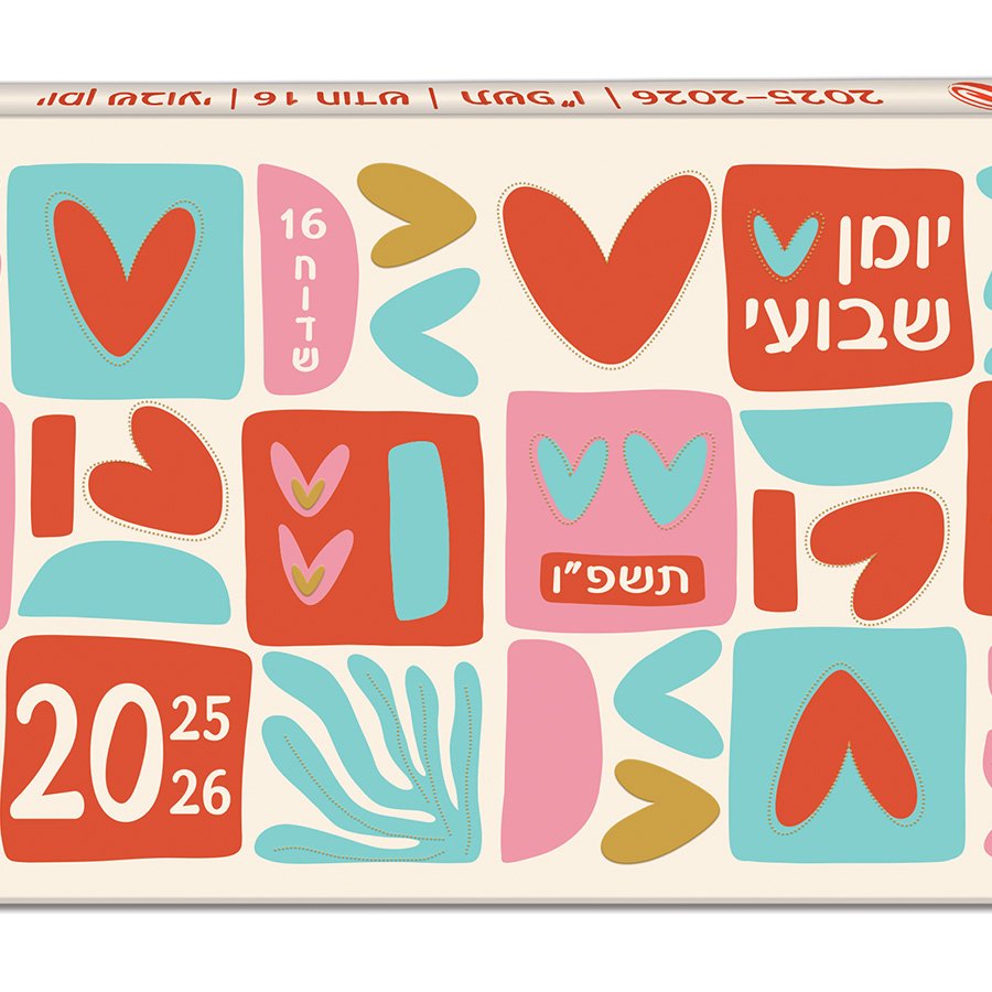 יומן 10/17 ס"מ לבבות