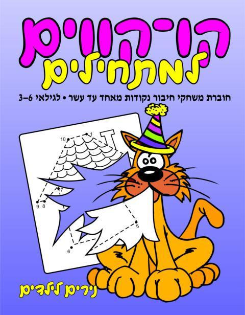 חוברת קו קווים 1-10