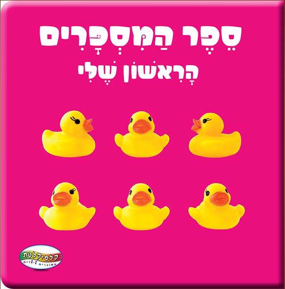 ספר המספרים הראשון שלי
