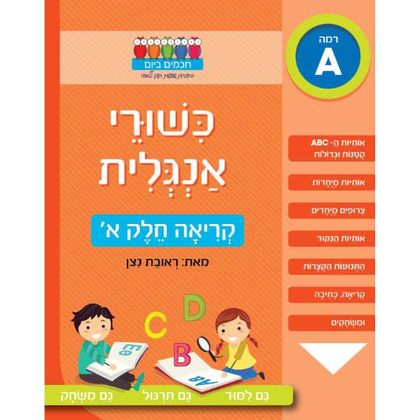 חוברת לימוד כישורי אנגלית קריאה חלק א'