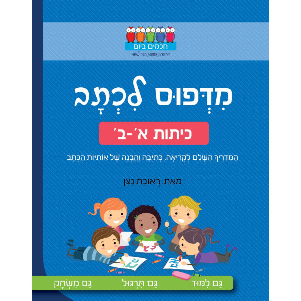 חוברת לימוד מדפוס לכתב כיתות א'-ב'