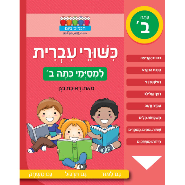 חוברת לימוד כישורי עברית למסימי כיתה ב'