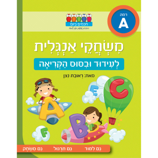 חוברת לימוד משחקי אנגלית לעידוד וביסוס הקריאה