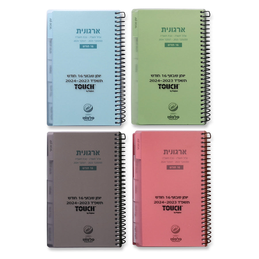 יומן שבועי 10×17.5 ס"מ שבועי ספירלה 23-24
