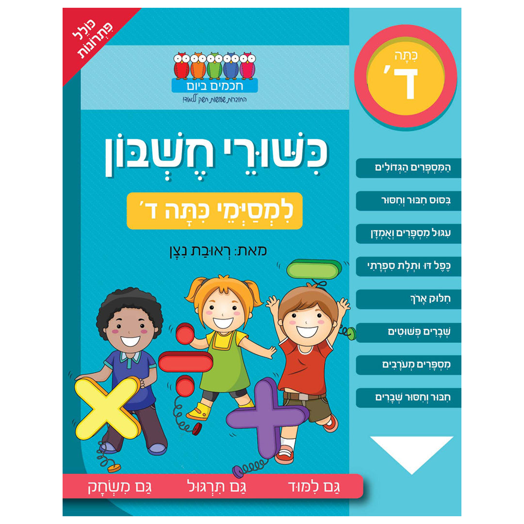 חוברת לימוד כישורי חשבון למסימי כיתה ד'