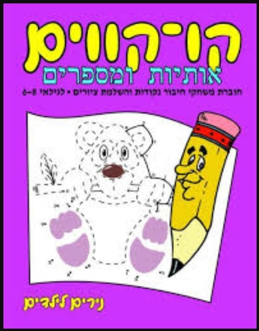 חוברת קו קווים אותיות ומספרים