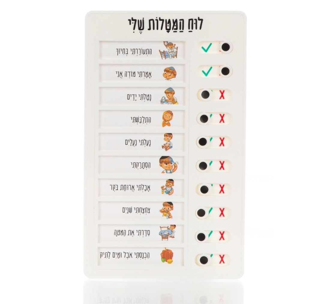 לוח המטלות שלי דתי