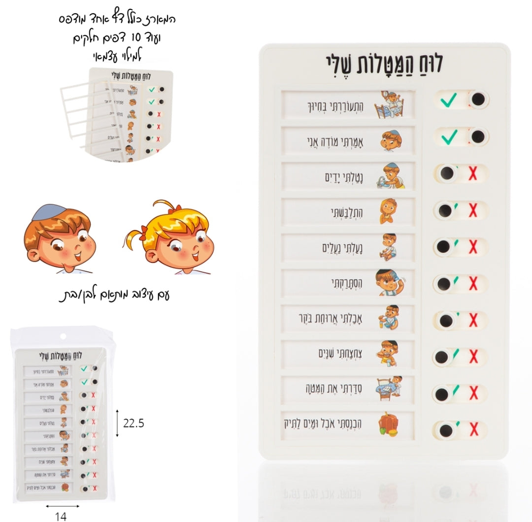 לוח המטלות שלי דתי