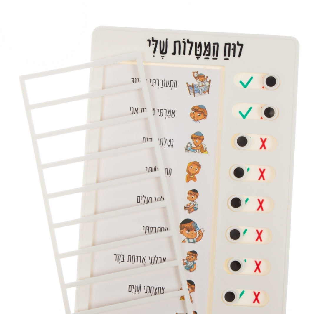 לוח המטלות שלי דתי