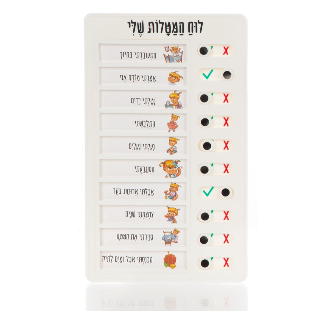 לוח המטלות שלי דתי