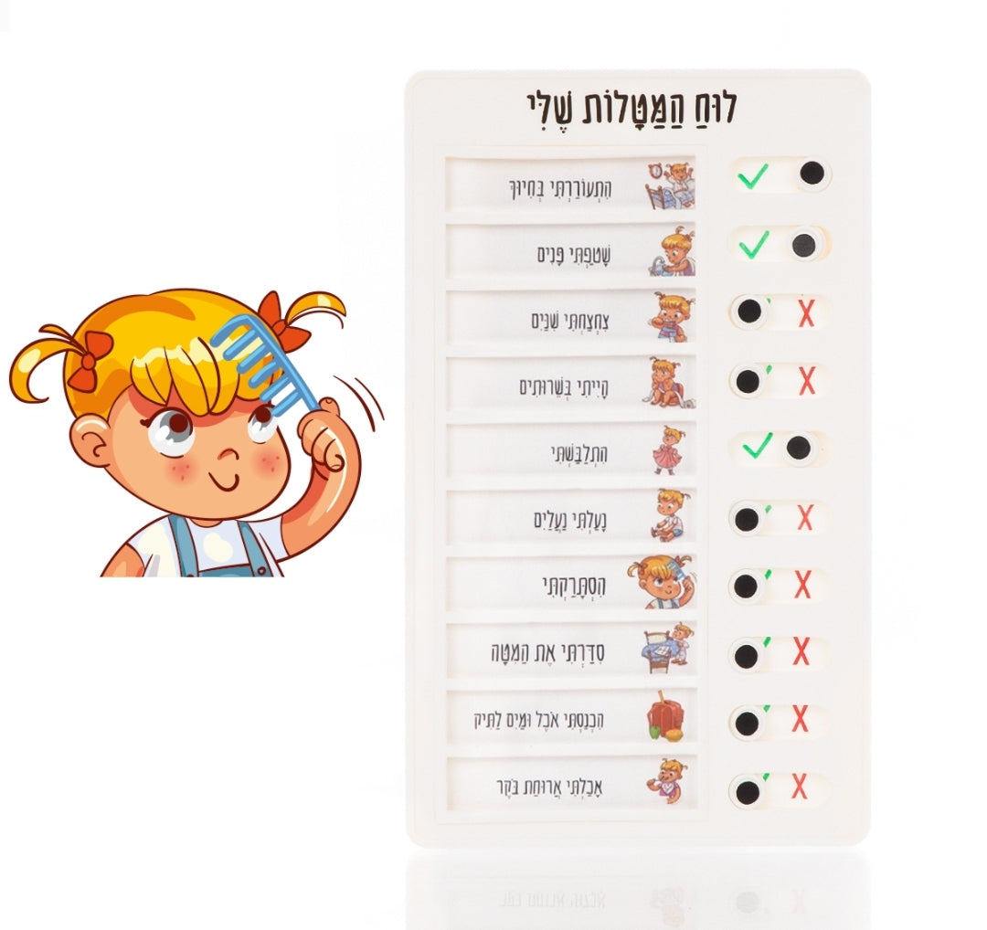 לוח המטלות שלי