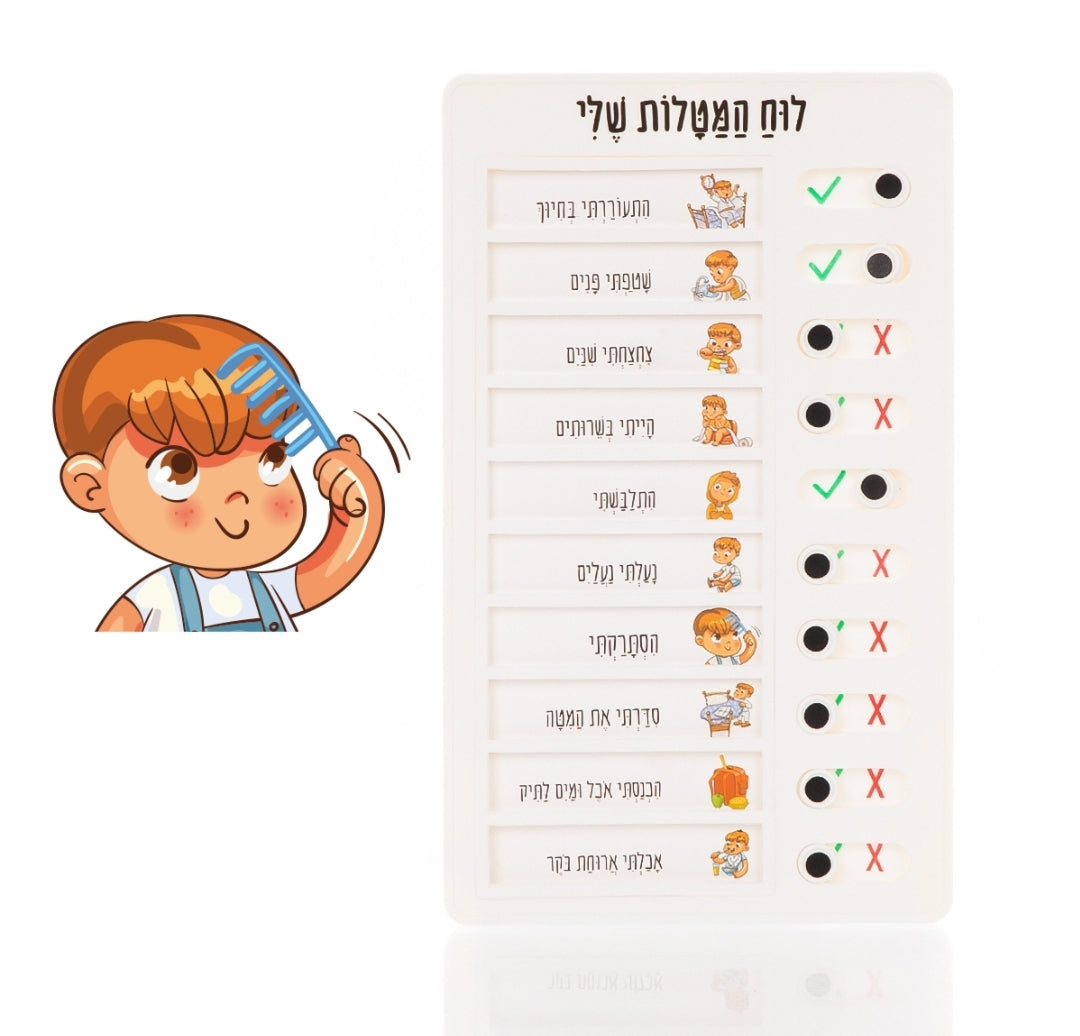 לוח המטלות שלי