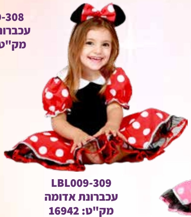 תחפושת עכברונת אדומה תינוקות